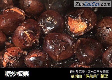 糖炒板栗