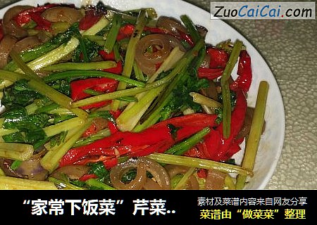 “家常下饭菜”芹菜炒猪皮