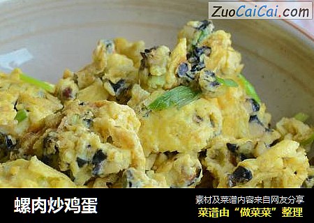 螺肉炒鸡蛋