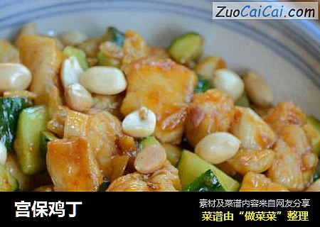 宫保鸡丁