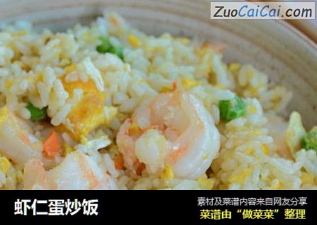 虾仁蛋炒饭