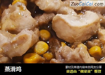蒸滑鸡