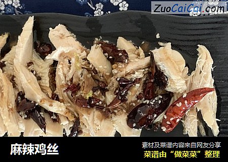 麻辣鸡丝