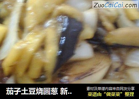 茄子土豆烧圆葱 新三鲜 嘻嘻