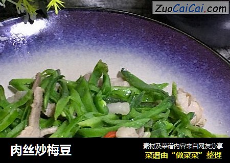 肉丝炒梅豆
