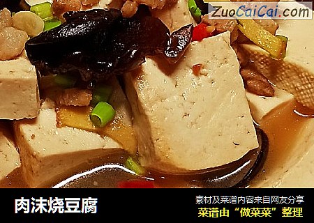 肉沫烧豆腐