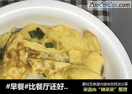 #早餐#比餐厅还好吃的米粉