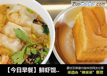 【今日早餐】鲜虾馄饨+一块蛋糕