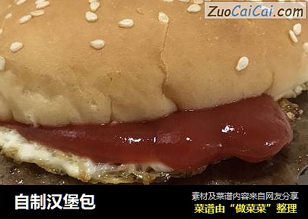 自制汉堡包