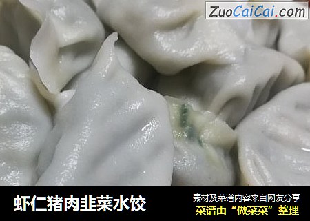 虾仁猪肉韭菜水饺