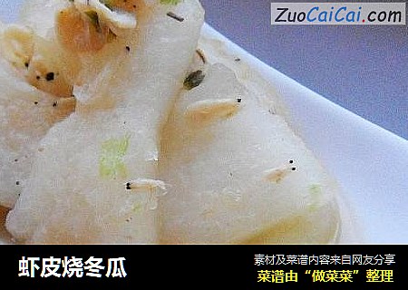 虾皮烧冬瓜