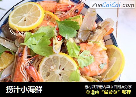 捞汁小海鲜