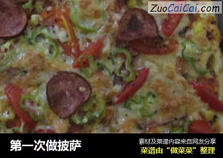 第一次做披萨