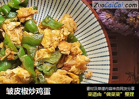 皱皮椒炒鸡蛋
