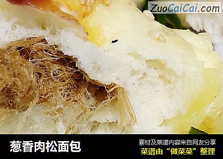 葱香肉松面包