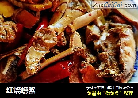 红烧螃蟹