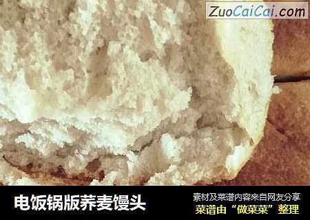 电饭锅版荞麦馒头