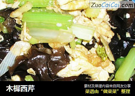 木樨西芹