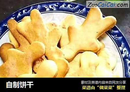 自制饼干