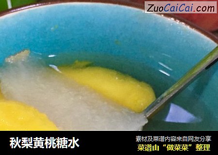 秋梨黄桃糖水