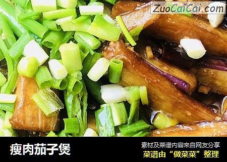瘦肉茄子煲