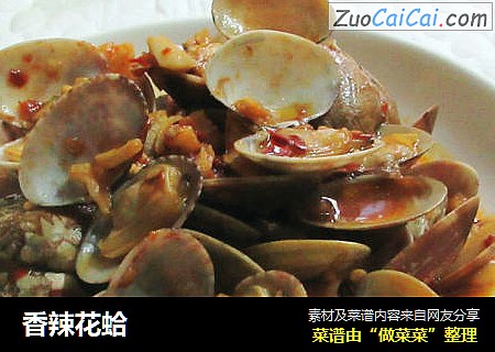香辣花蛤