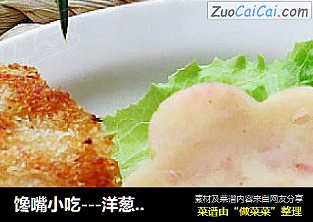 馋嘴小吃---洋葱火腿土豆饼（两种吃法）