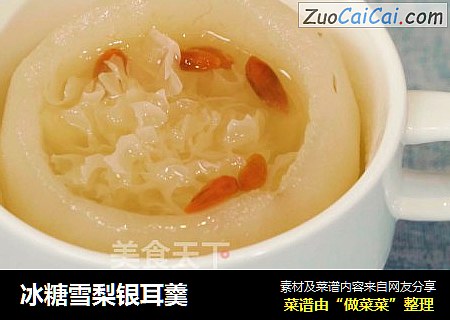 冰糖雪梨银耳羹
