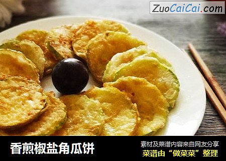 香煎椒盐角瓜饼