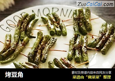 烤豆角