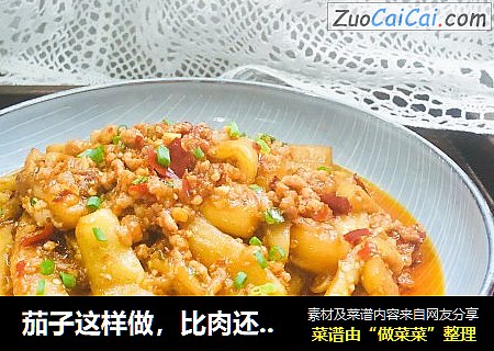 茄子这样做，比肉还好吃，不一样的肉末茄子
