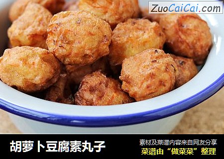 胡萝卜豆腐素丸子