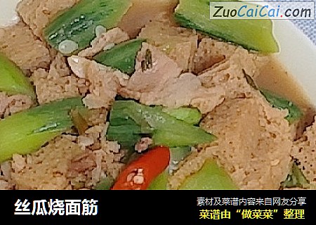 丝瓜烧面筋