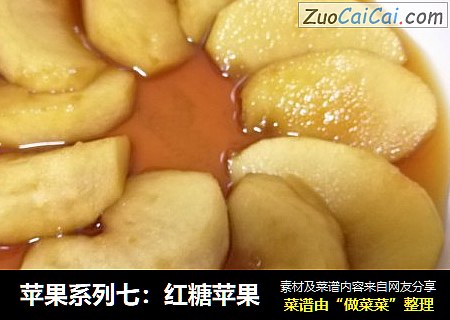 苹果系列七：红糖苹果