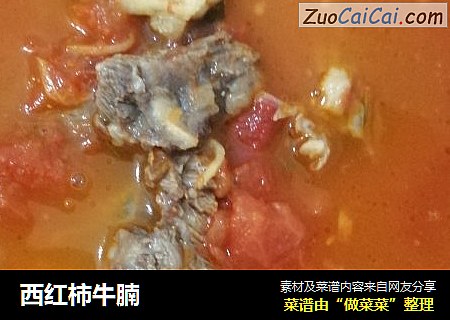 西红柿牛腩