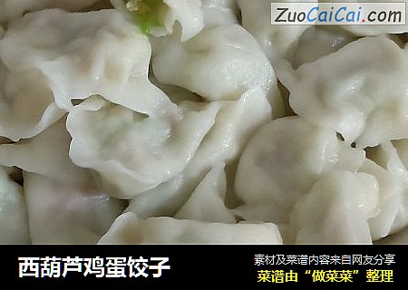 西葫芦鸡蛋饺子