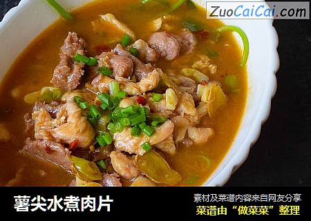 薯尖水煮肉片