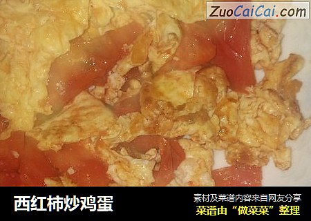 西红柿炒鸡蛋