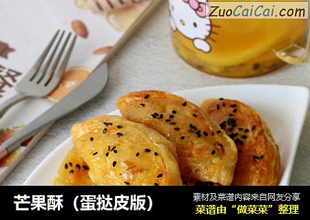 芒果酥（蛋挞皮版）