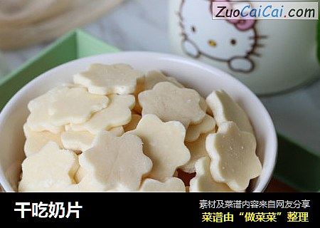 干吃奶片