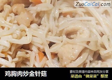 鸡胸肉炒金针菇