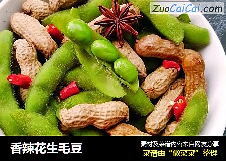 香辣花生毛豆