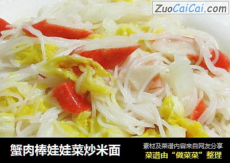 蟹肉棒娃娃菜炒米面