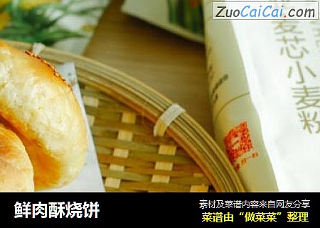 鲜肉酥烧饼