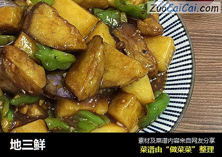 地三鲜