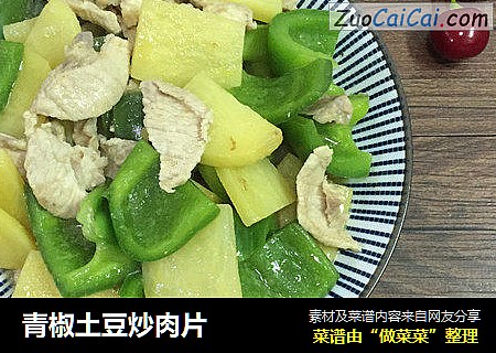 青椒土豆炒肉片