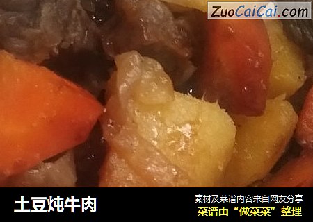 土豆炖牛肉