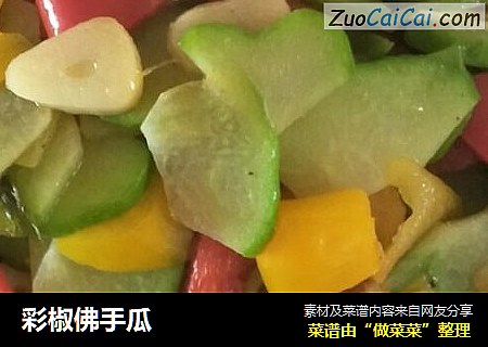 彩椒佛手瓜