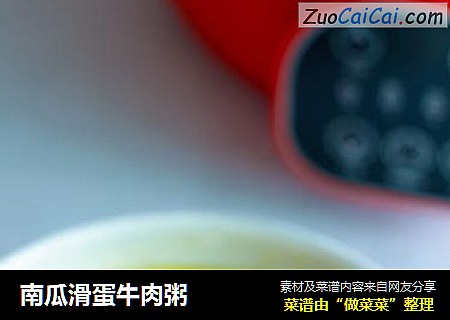 南瓜滑蛋牛肉粥