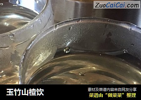 玉竹山楂饮